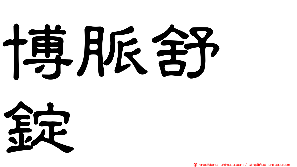 博脈舒　錠